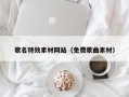 弥勒歌名特效素材网站（免费歌曲素材）