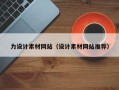 弥勒力设计素材网站（设计素材网站推荐）