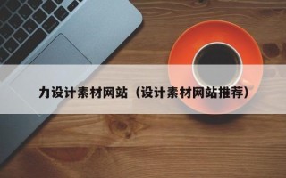 弥勒力设计素材网站（设计素材网站推荐）
